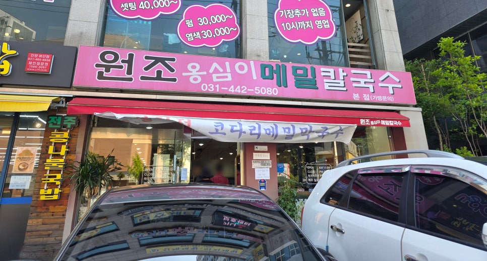 원조옹심이메밀칼국수 사진 1