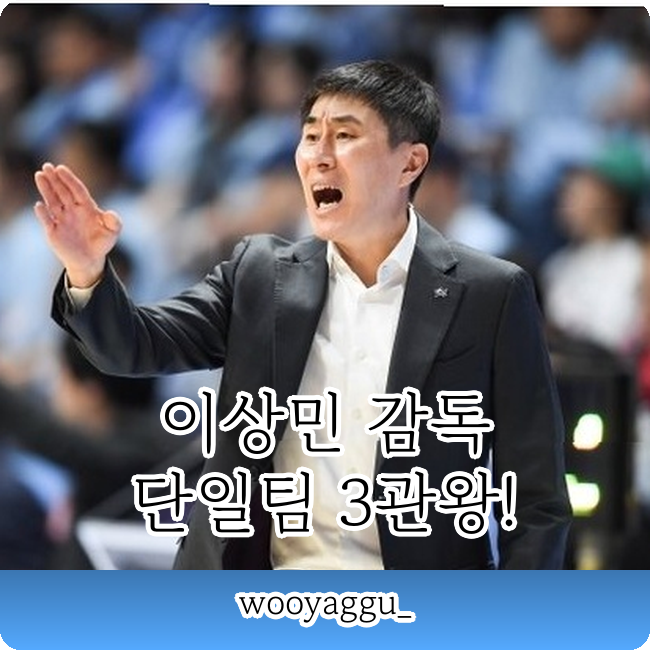 이상민 감독 KBL 최초 1인 3역 챔피언!!! KCC 우승 비결은?