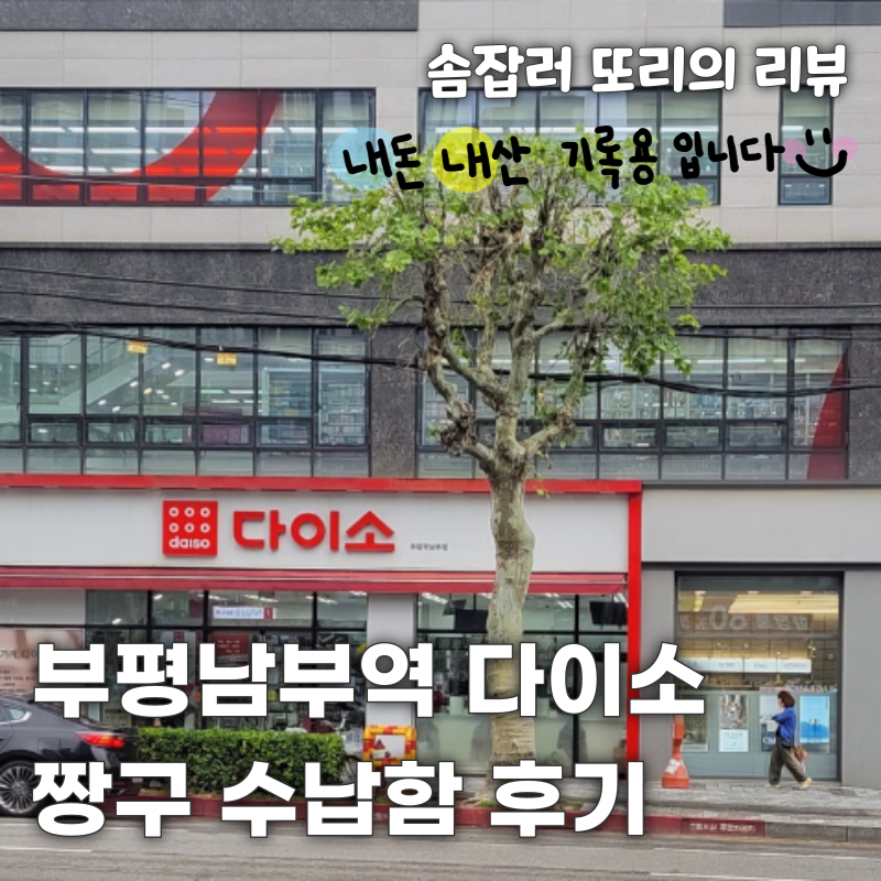 부평남부역 대형 다이소 짱구 수납함 내돈내산 리뷰