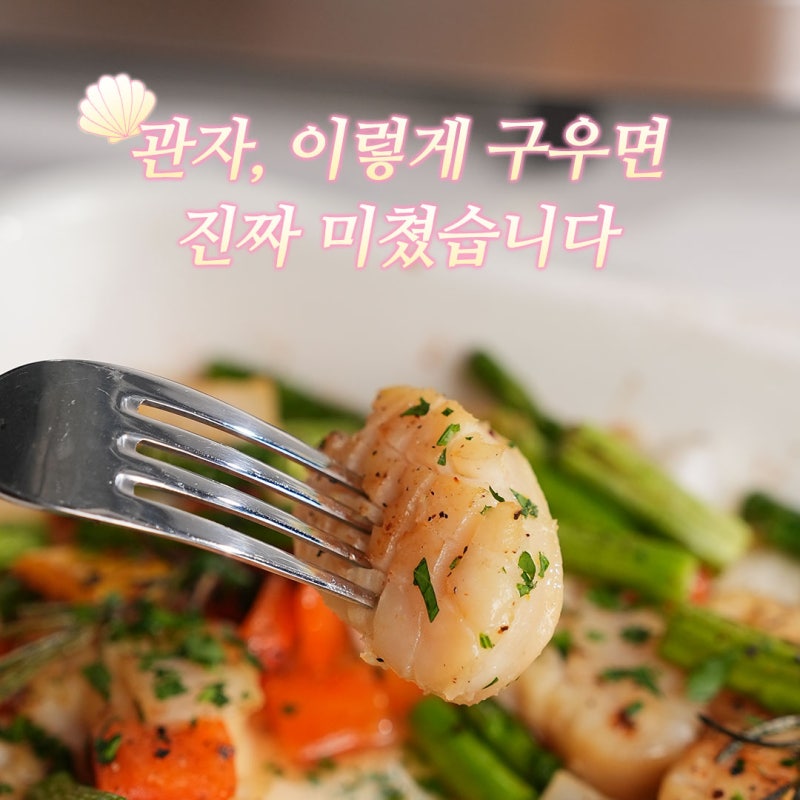 가리비 관자 버터구이 만들기 냉동 관자요리 버터관자구이 레시피
