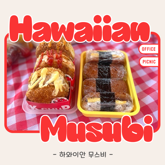 요리 초보도 20분이면 뚝딱! 진짜 하와이 무스비 만들기