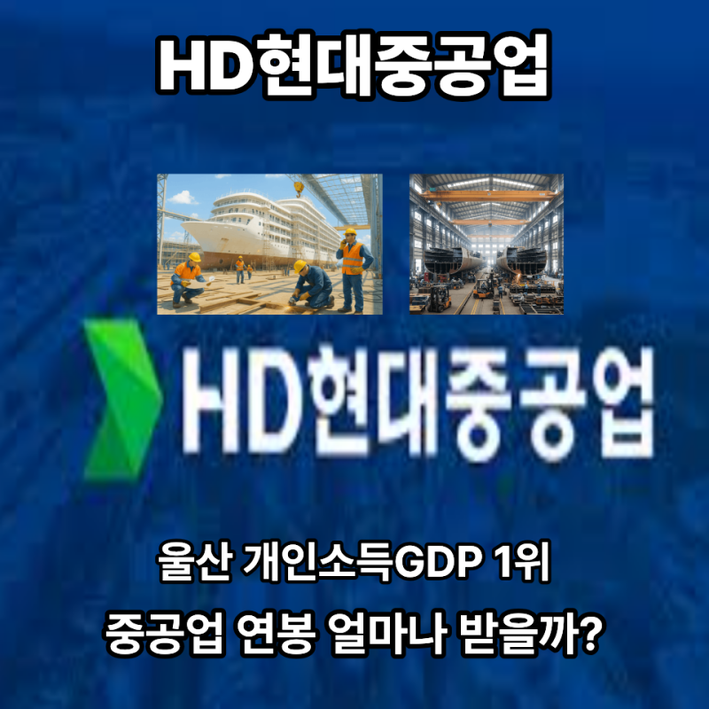 HD현대중공업 연봉, “초봉 5,800만 원” 듣고 이직 준비 다시 해보세요