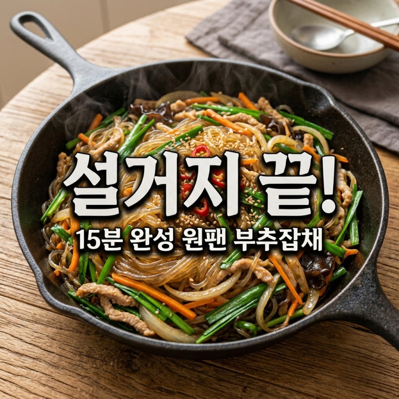 원팬 부추당면잡채만들기 당면 삶지 않고 15분 만에 끝내는 법