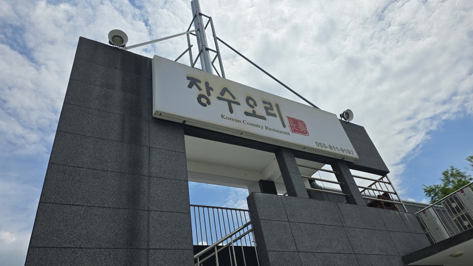 장수오리 경산본점 사진 1