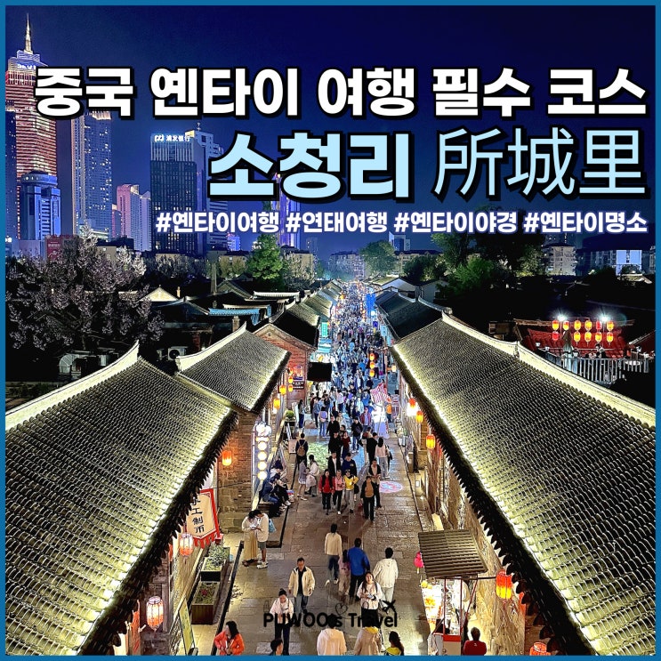 중국 옌타이 연태 여행 필수 코스 소청리 먹거리 포토존 야경 명소 고덕지도