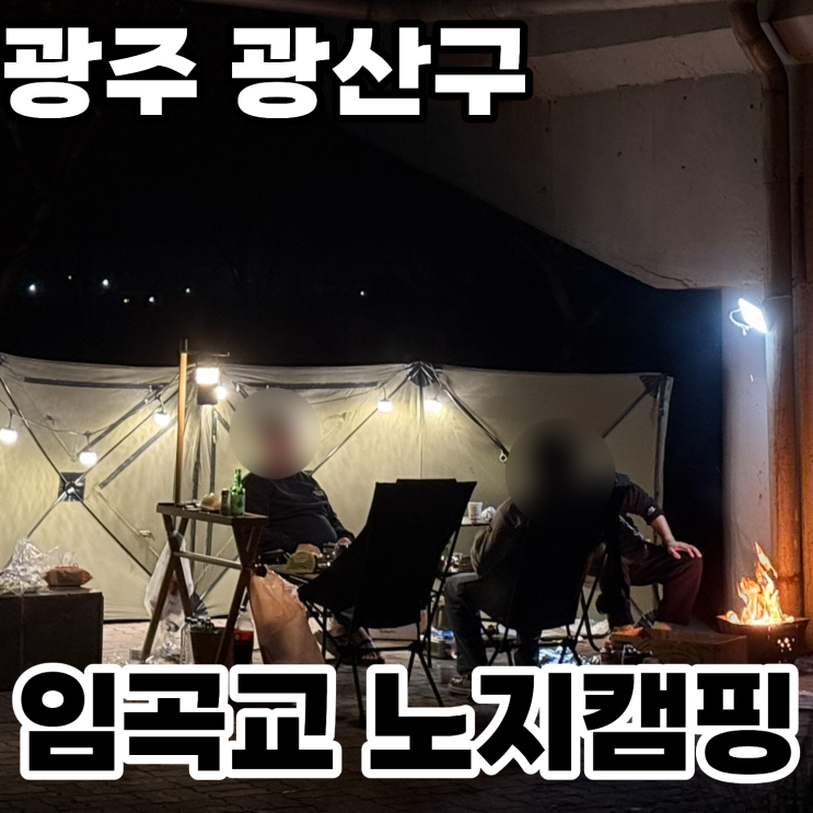  [05] 광주 광산구 '임곡교' ㅡ 광주 노지캠핑 불멍 가능한 장소