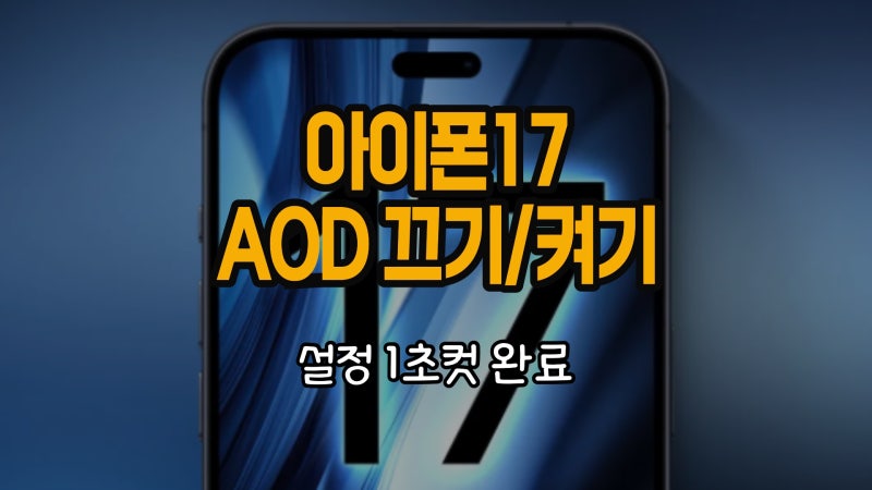 아이폰17 AOD 끄기 설정1초컷 켜기도