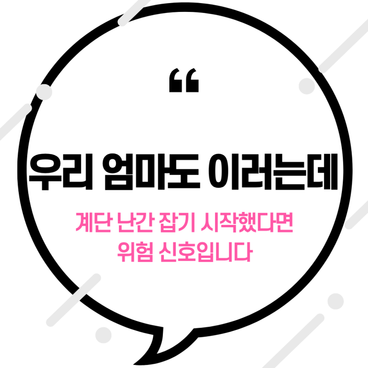  “우리 엄마도 이러는데” 계단 난간 잡기 시작했다면 위험 신호입니다