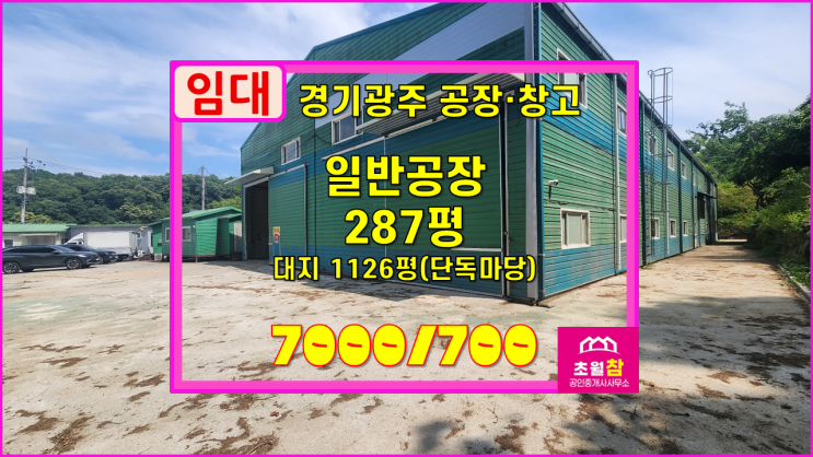  경기광주대형공장임대 도척면 방도리 287평 일반공장 임대 통건물+별도사무실있음+도척IC인근+민원없는위치