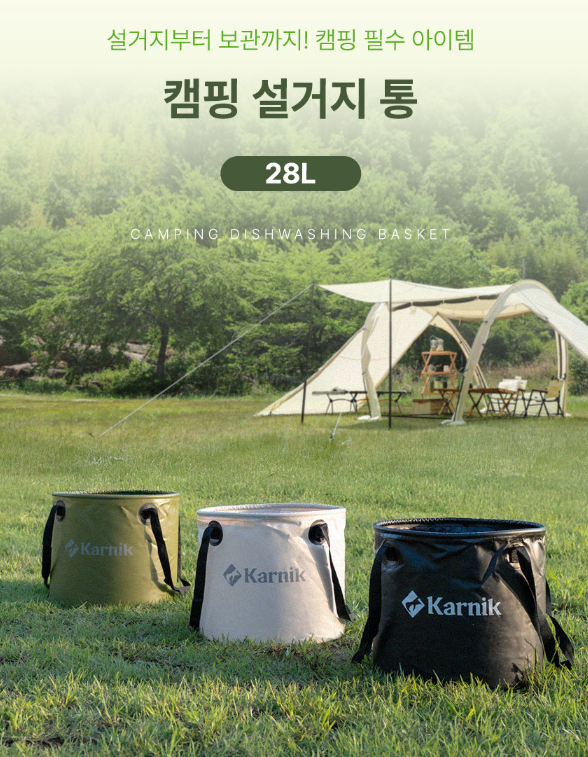 캠핑의 시작과 끝은 깔끔하게! 카르닉 접이식 설거지통 28L & 건조망 세트 리뷰 ✨