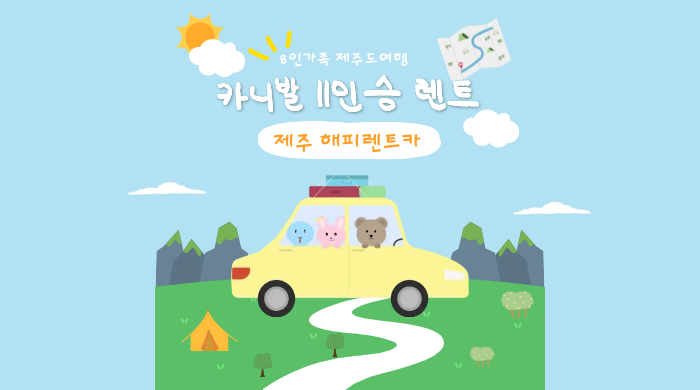 제주도 8인가족(돌아기 포함) 여행 렌트카 후기｜해피렌트카 카니발 11인승 이용후기