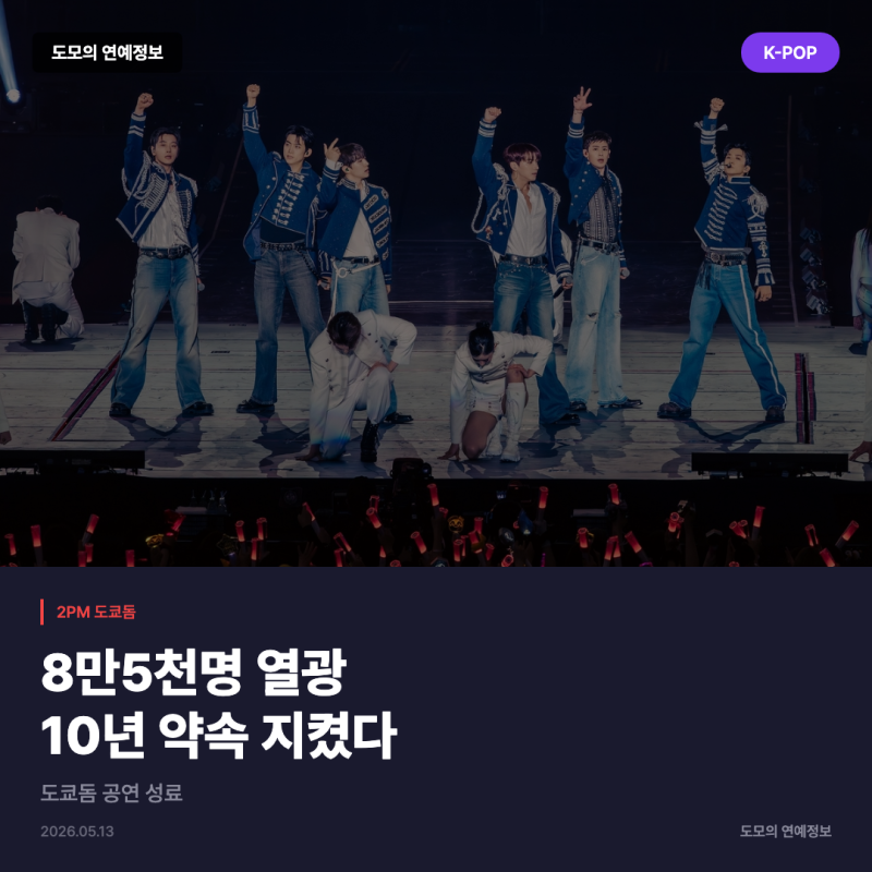 2PM 도쿄돔 완전체 콘서트, 8만5천명과 10년 약속 지켰다