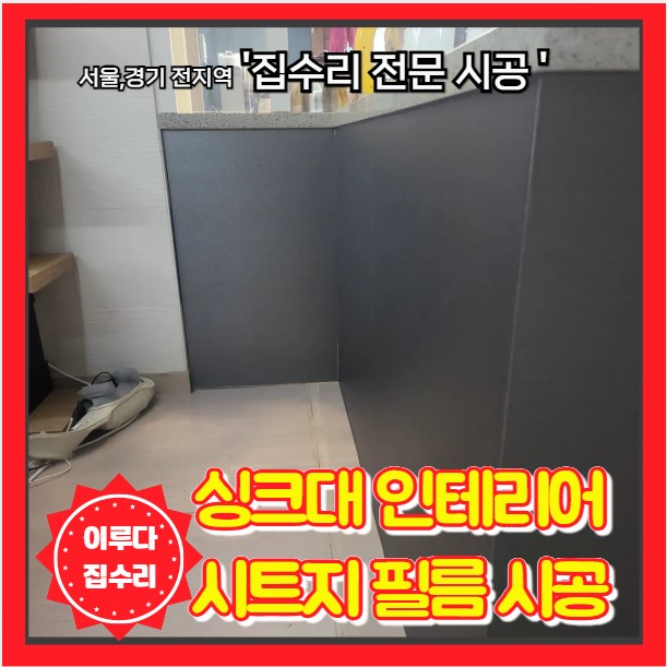  서초구 주방 싱크대 인테리어 필름 벗겨진 시트지 재시공