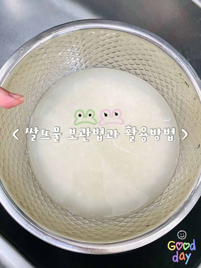 쌀뜨물 유통기한 보관법 알뜰한 활용 방법 정리
