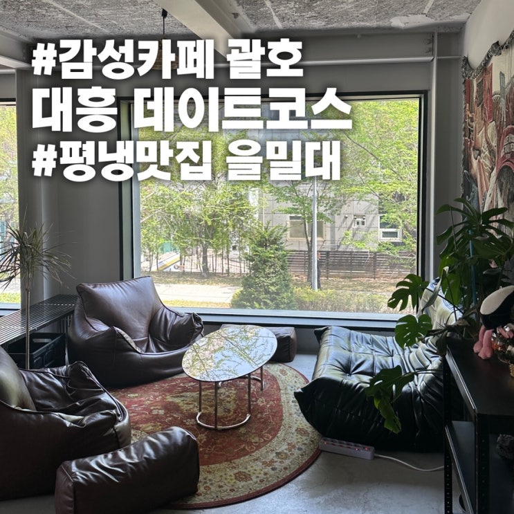  대흥역 감성 카페 괄호 & 마포 평양냉면 맛집 을밀대