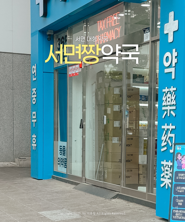 부산 창고형 약국 대형 서면짱 약국 + 챔큐 비타 , <b>티라노</b>... 