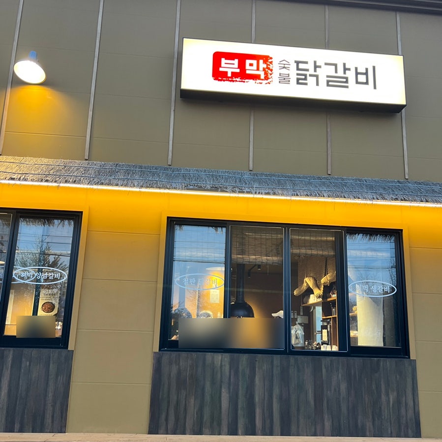 부막숯불닭갈비 포항문덕점 사진 2