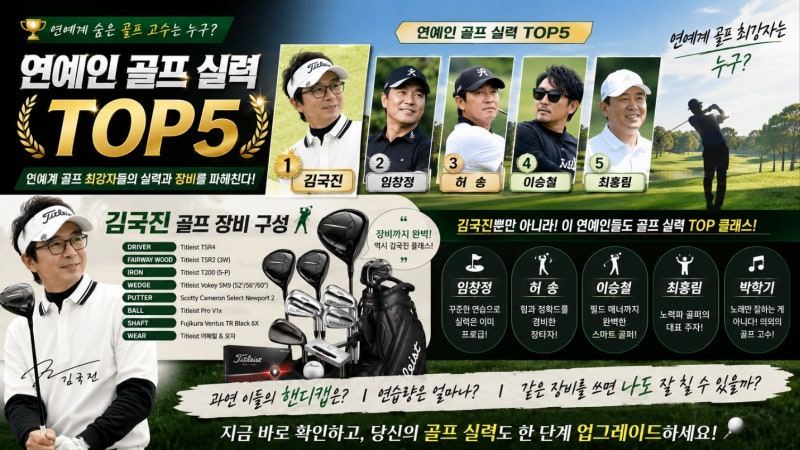 [골프닷컴] 연예인 골프 실력 TOP 5 및 김국진 골프장비 구성