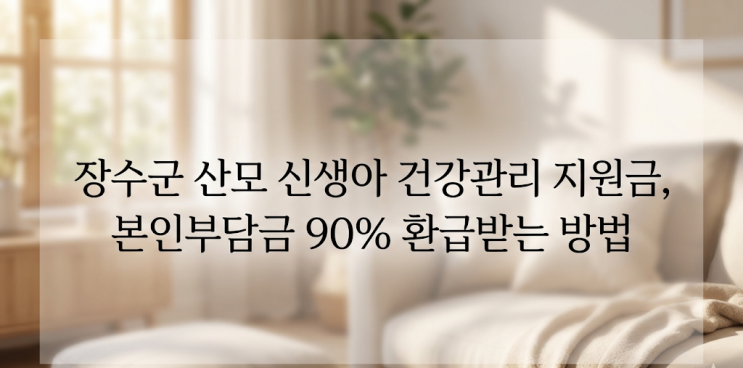  장수군 산모 신생아 건강관리 지원금,  본인부담금 90% 환급받는 방법