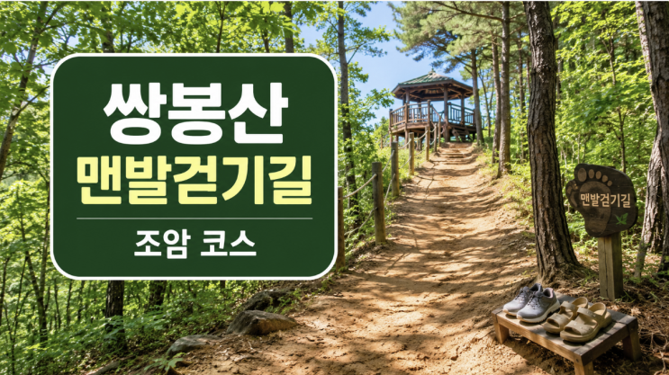 쌍봉산 맨발걷기길 조암 코스 전망대까지 걷기