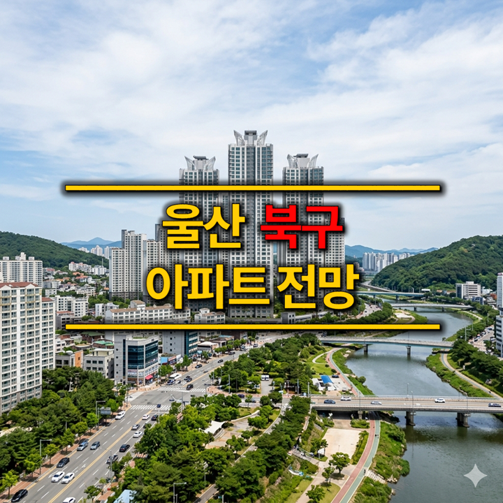 [울산 북구 아파트 전망] 입주물량으로 보는 북구 수급 구조 — 현대차 배후 주거지의 3년 공....