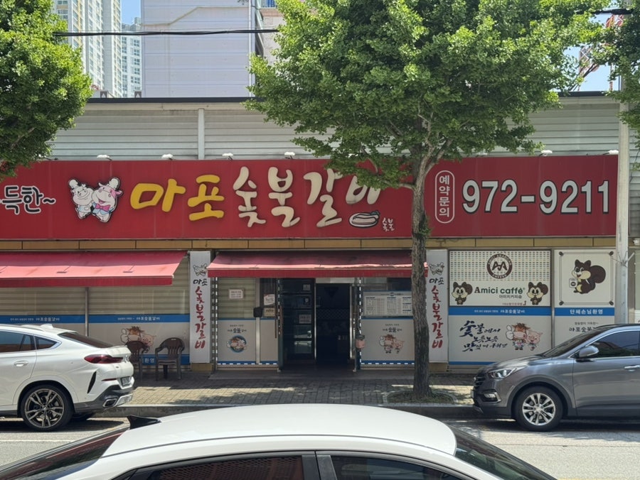 마포숯불갈비 사진 1
