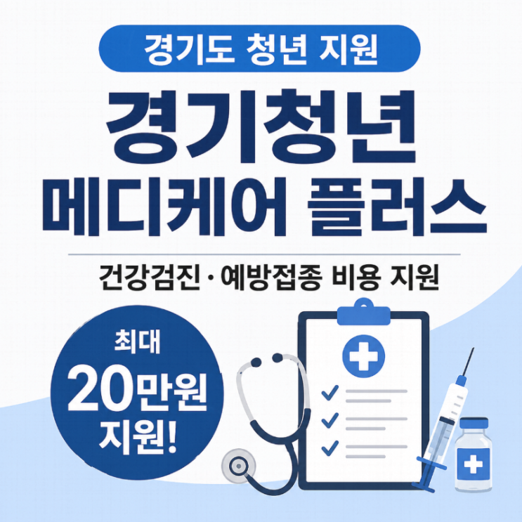  경기청년 메디케어 플러스 신청방법｜건강검진·예방접종 최대 20만원 지원