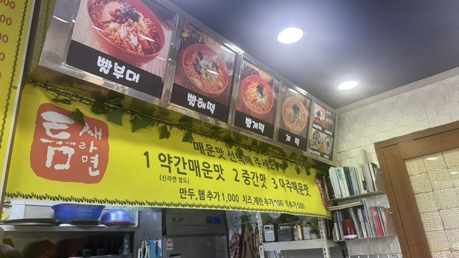 틈새라면 주엽점 사진 4