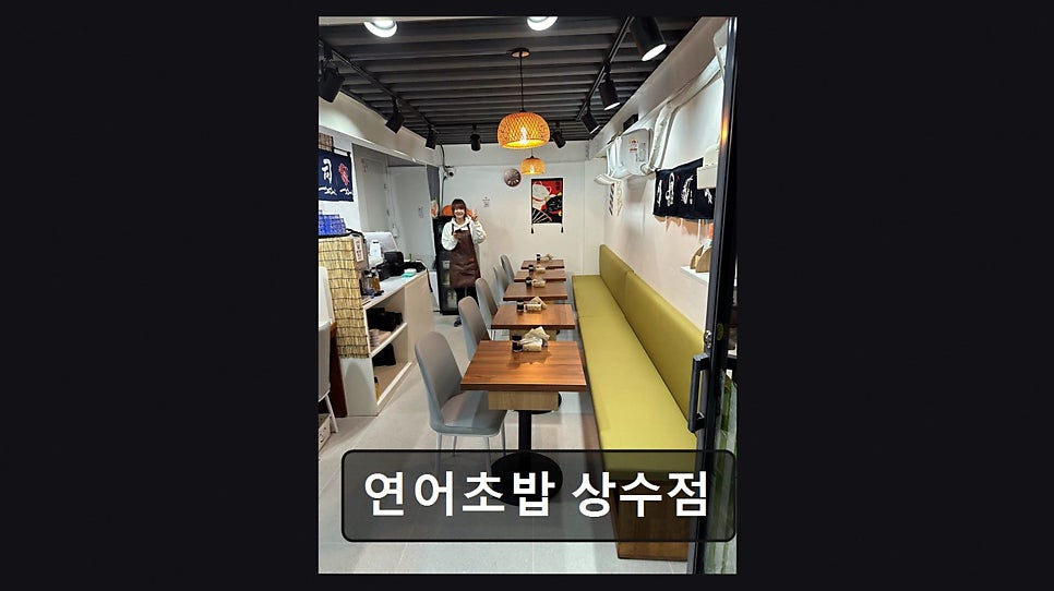 연어초밥 상수점 사진 6