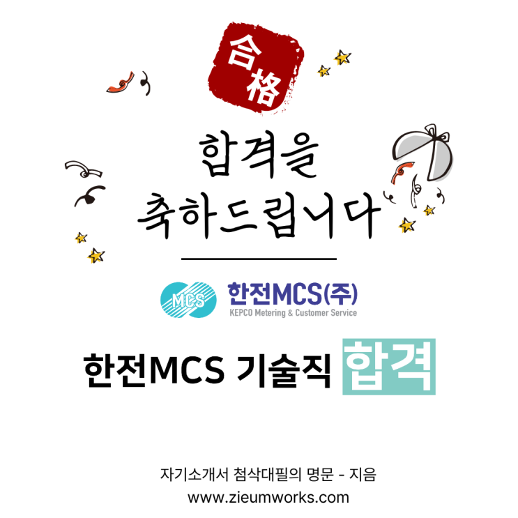 [합격소식_171] 한전MCS 기술직 자기소개서 합격