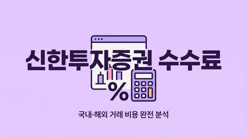 2026년 신한투자증권 수수료 총정리