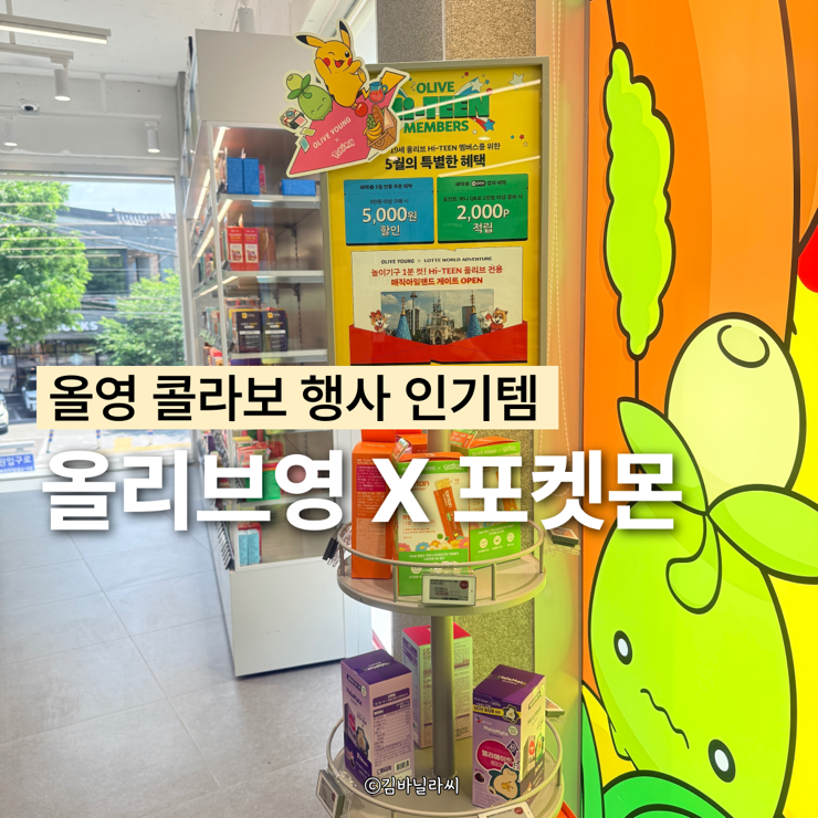  올리브영 포켓몬 콜라보 행사 혜택 대표제품 내돈내산 추천템 락토핏