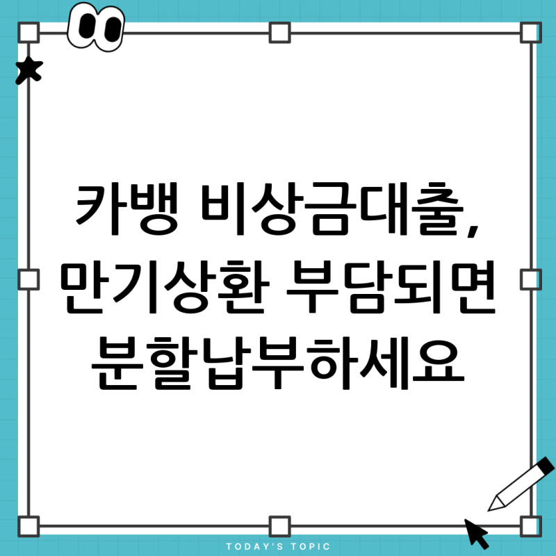 카카오뱅크 비상금대출 상환방식 변경, 만기일시상환에서 원리금균등분할로 가능할까?