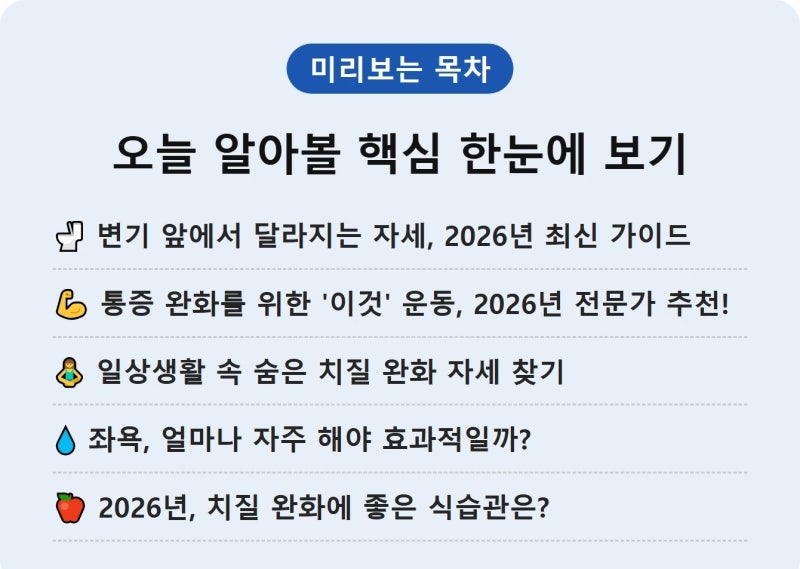 치질 완화 자세 & 운동, 이렇게만 하세요!