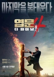 [해달심] 영화 알아두기 엽문 견자단