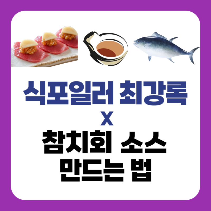 식포일러 최강록 참치회 소스 만드는법｜보리된장·유자고추 마소스·참치 육회 참치카세