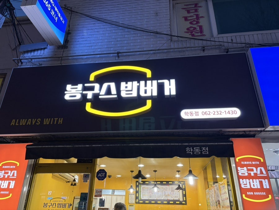 봉구스밥버거 학동점 사진 1