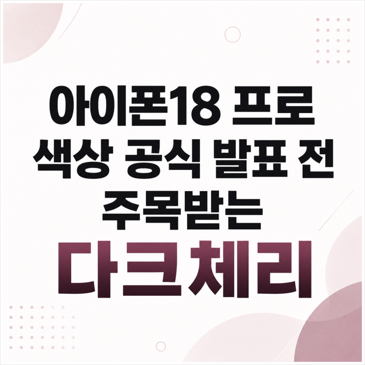  아이폰18 프로 색상 공식 발표 전 주목받는 다크체리