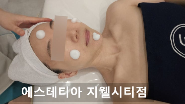  청주피부관리 에스테티아 지웰시티점｜입체 윤곽 관리 솔직후기