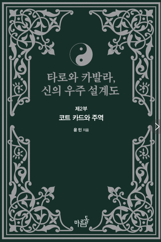  타로와 카발라 신의 우주 설계도, 코트 카드와 주역, 리뷰
