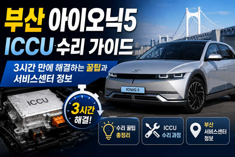 부산 아이오닉5 ICCU 수리 가이드 : 3시간 만에 해결하는 꿀팁과 서비스센터 정보