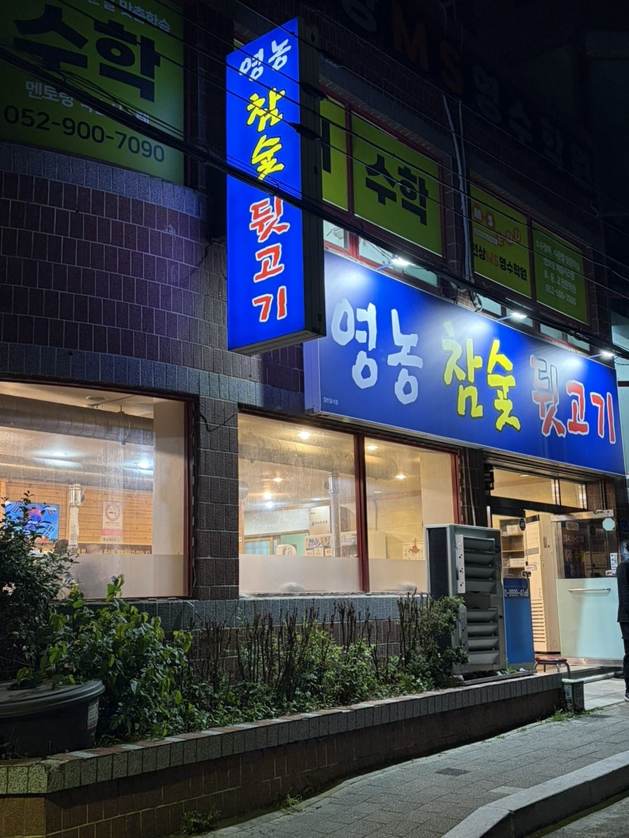 영농참숯뒷고기 사진 1