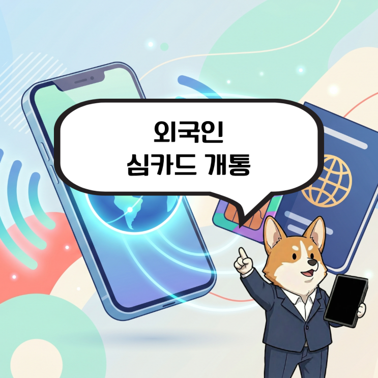  외국인 심카드 개통이 필요한데 어디서 해야할 지 모르겠다면?