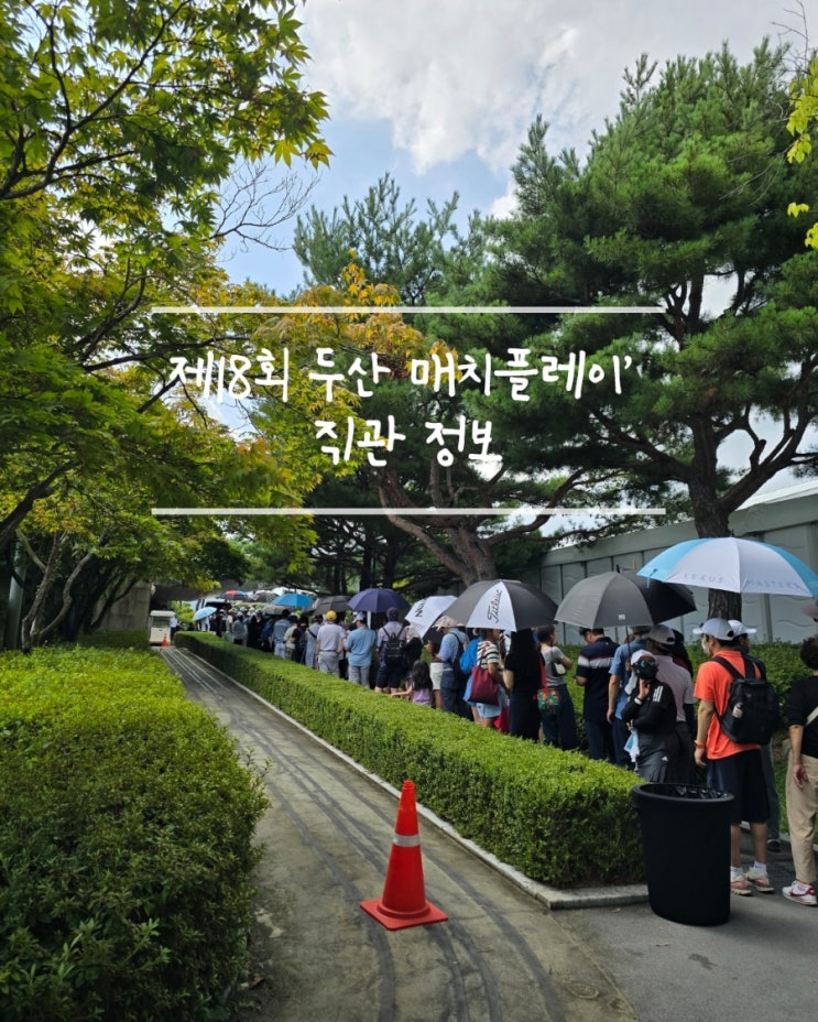 춘천 라데나CC 뜨거운 현장! <b>두산 매치플레이</b> 직관 꿀팁
