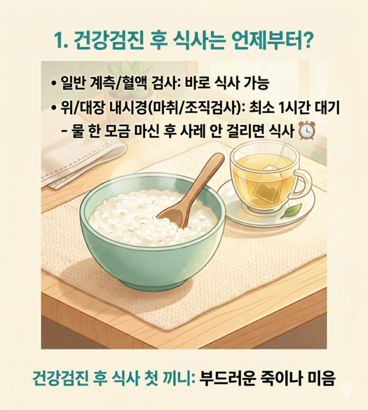  건강검진 후 식사,운전은? 술도 하루만 참아주세요