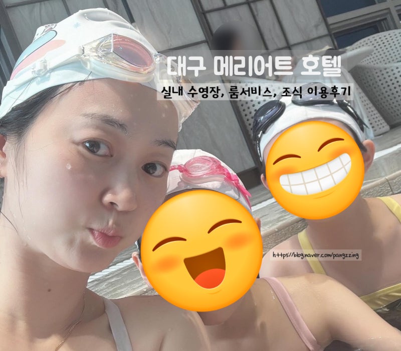 대구 메리어트 호텔 동대구역 5성급 호텔 실내수영장, 룸서비스, 조식 이용 후기 2탄