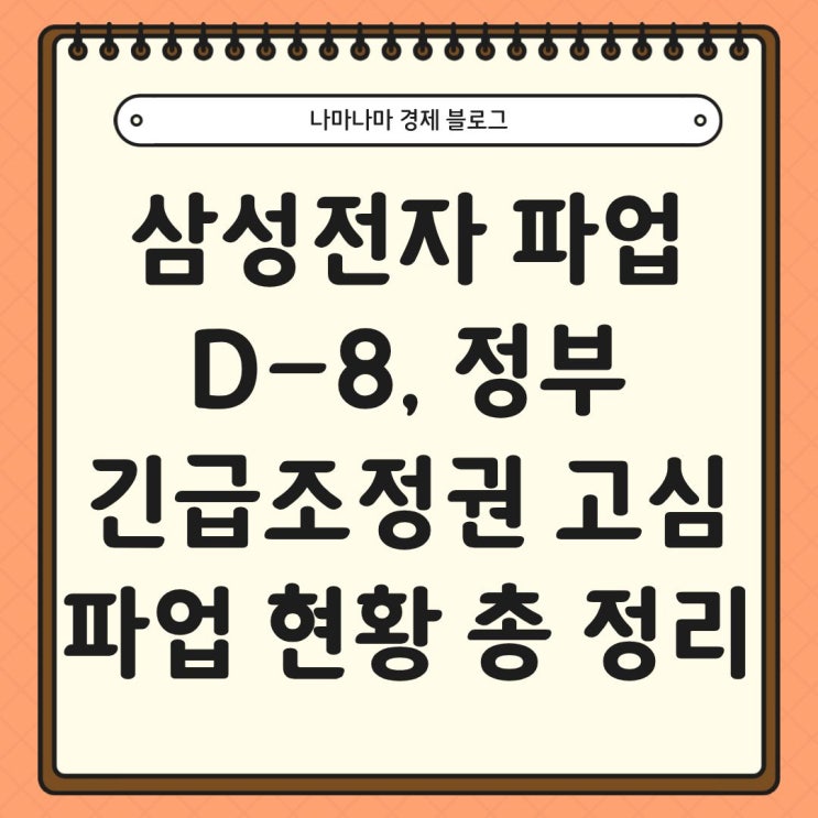  삼성전자 파업 D-8 정부 긴급조정권 고심중, 파업 현황 정리