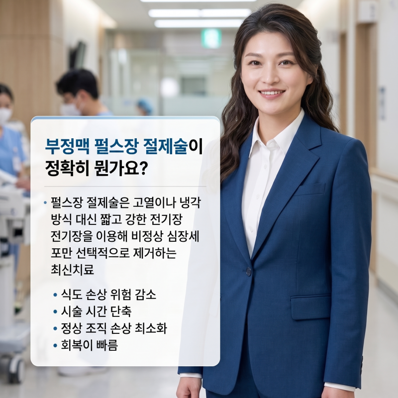 심방세동 펄스장 절제술 왜 주목받는 것일까?