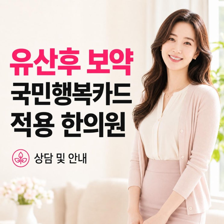 천안 국민행복카드 제출로 유산후 신부동에서 한의원의 한약 및 보약 처방받기