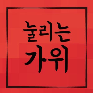 가위 눌리는 이유 꿈